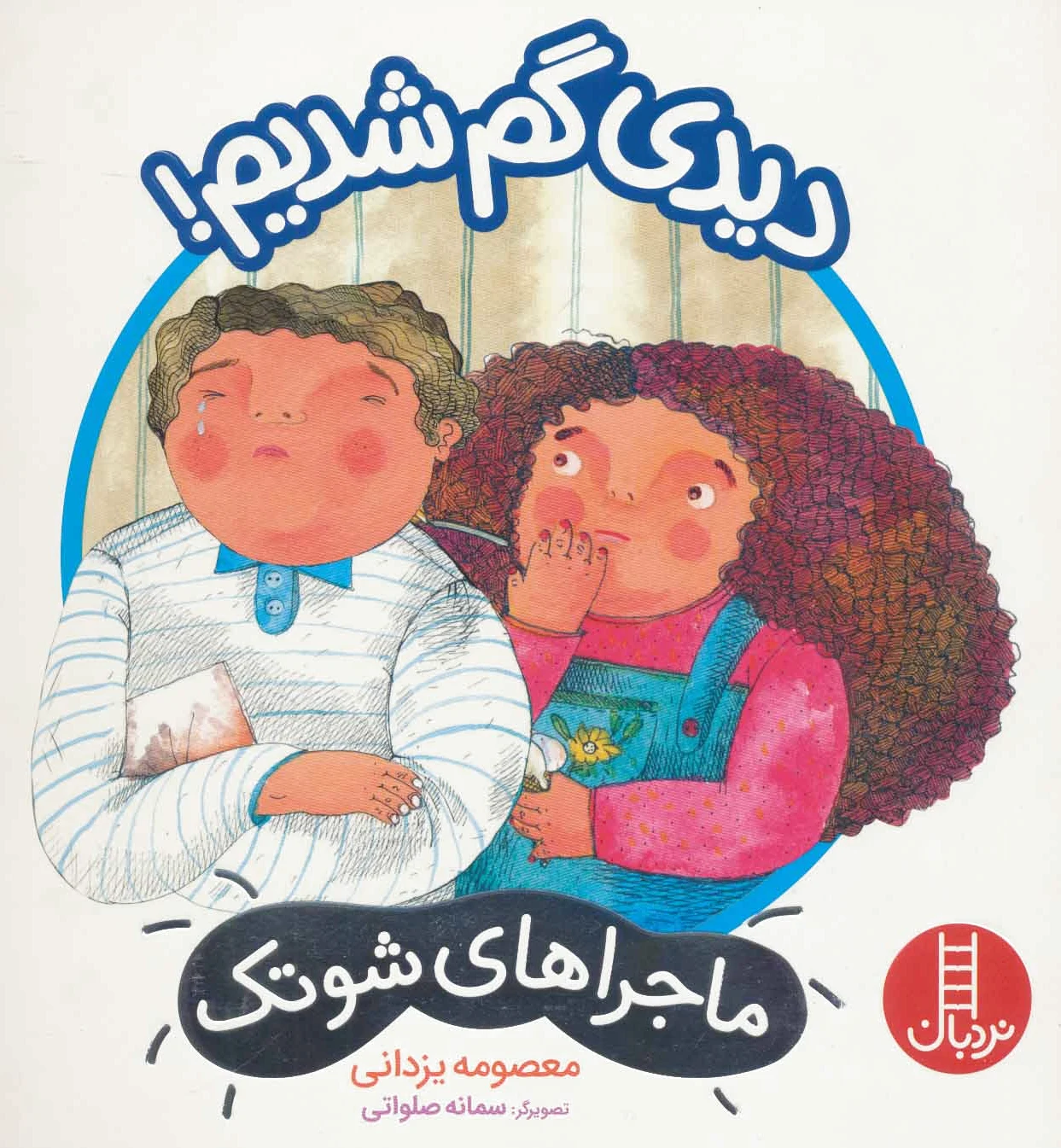 دیدی گم شدیم!