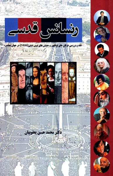 رنسانس قدسی