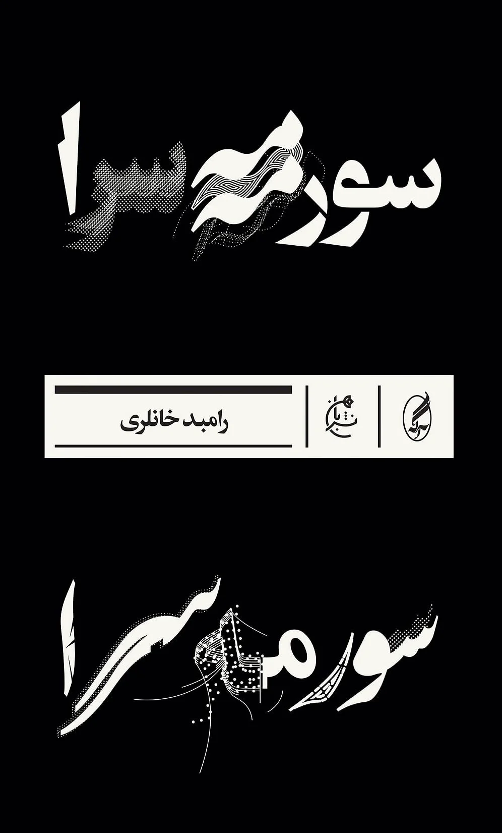 سورمه سرا