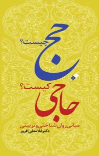 حج چیست؟ حاجی کیست؟