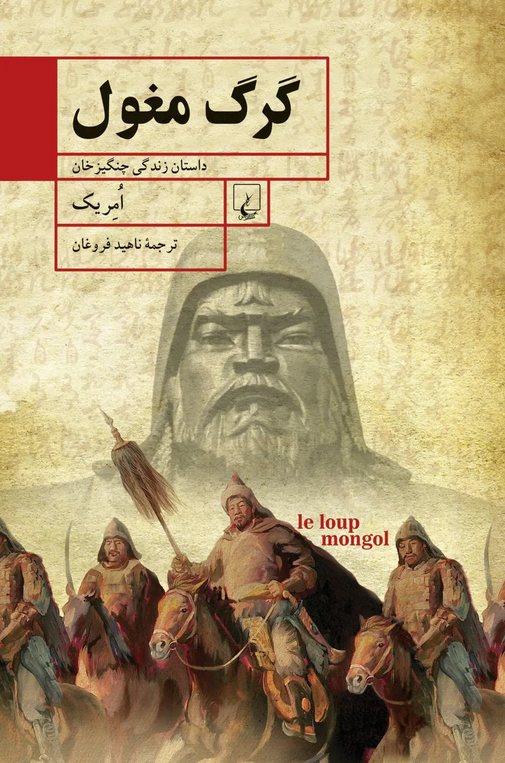 گرگ مغول