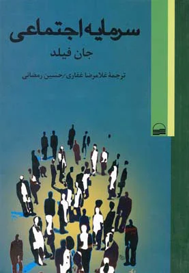 سرمایه اجتماعی