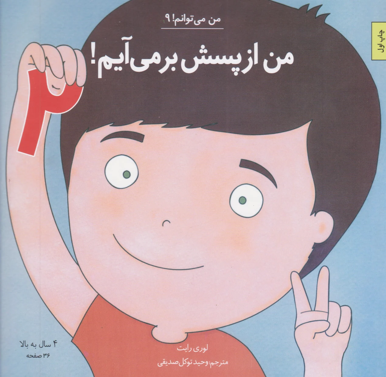 من از پسش بر میآیم 2