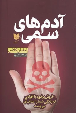 آدمهای سمی