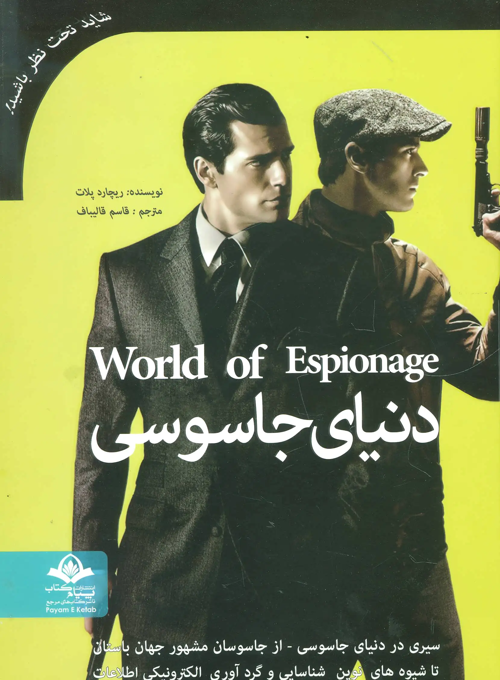 دنیای جاسوسی