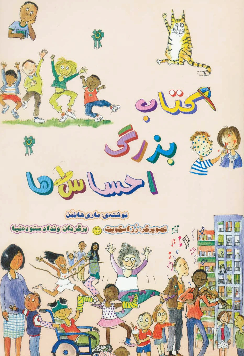 بزرگ احساس ها