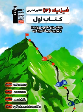 اول فیزیک (3) کنکور تجربی