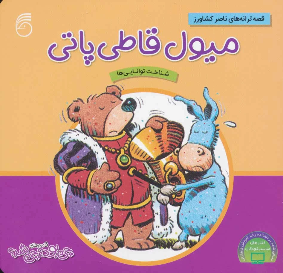 میول قاطی پاتی