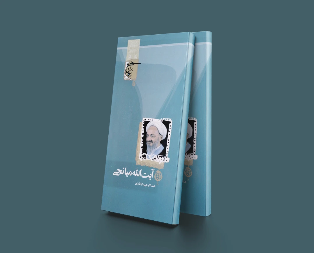 آیت الله میانجی