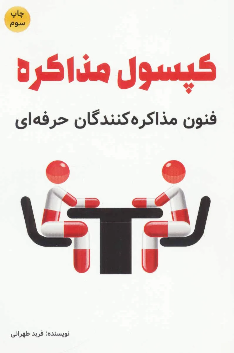 کپسول مذاکره