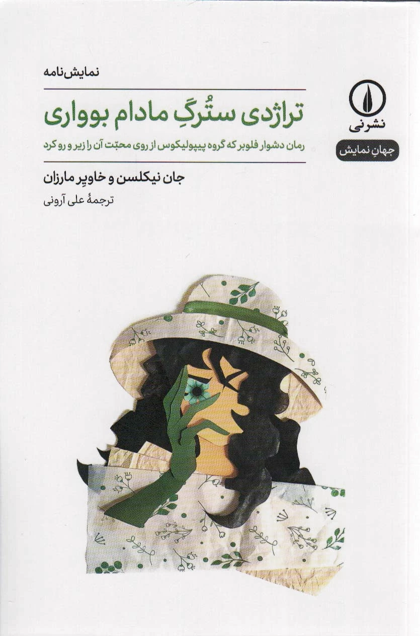 تراژدی سترگ مادام بوواری
