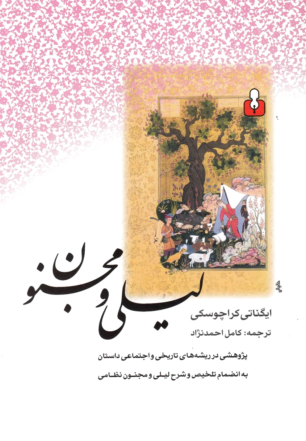 لیلی و مجنون