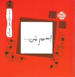اسم من.... مربع