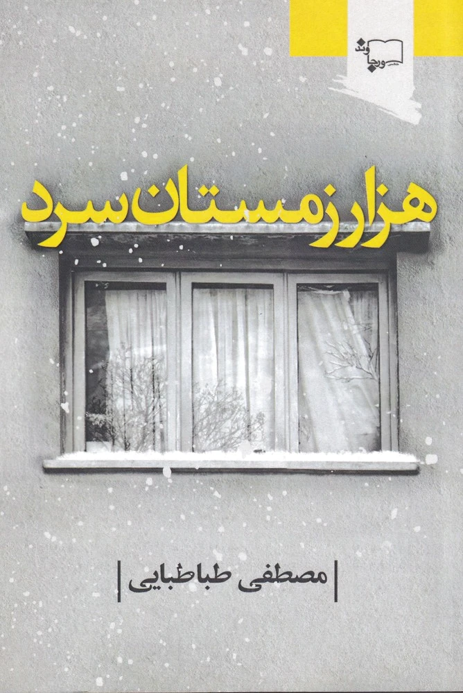 هزار زمستان سرد