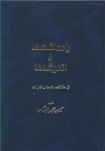یادداشتها و اندیشه ها
