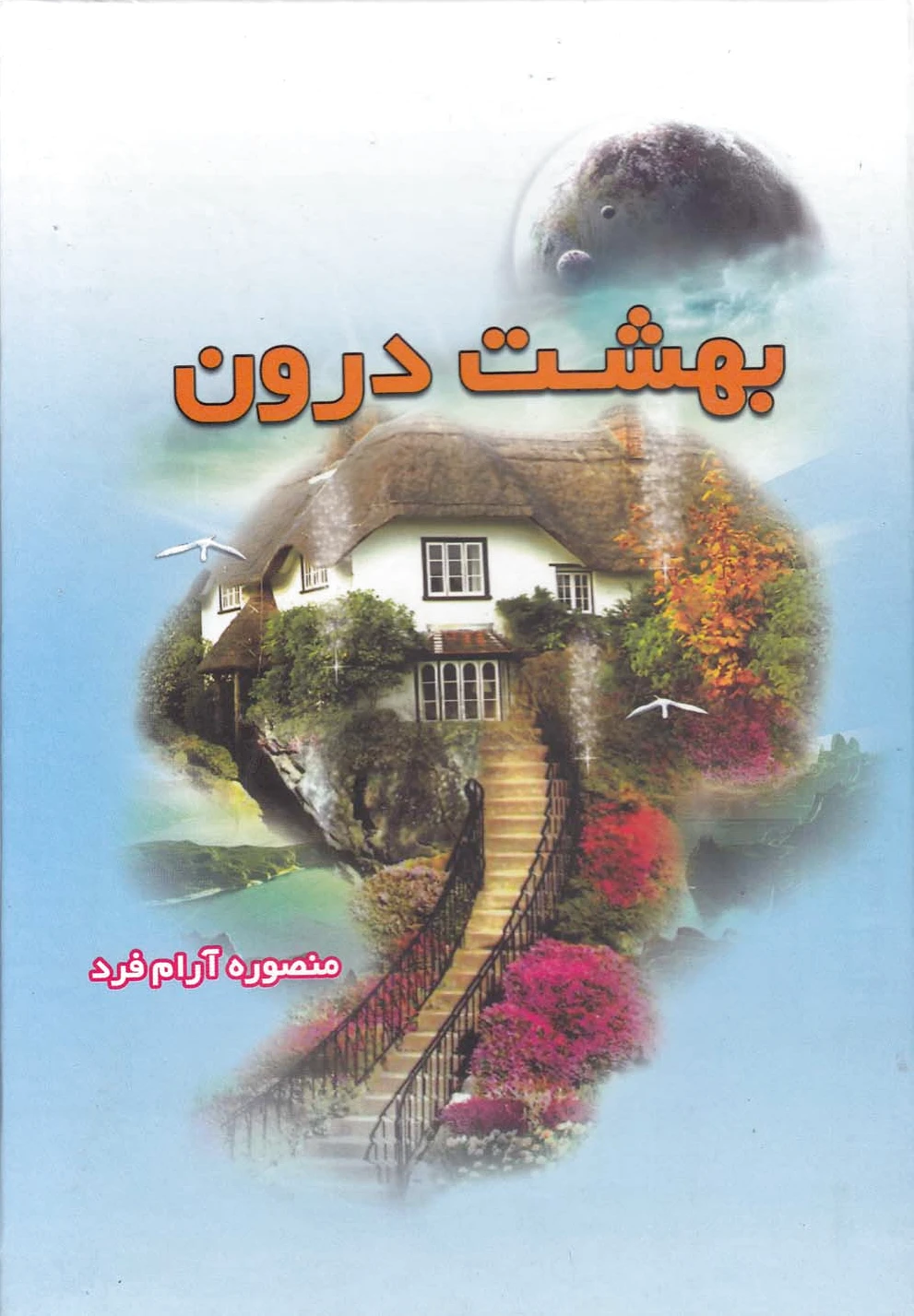 بهشت درون