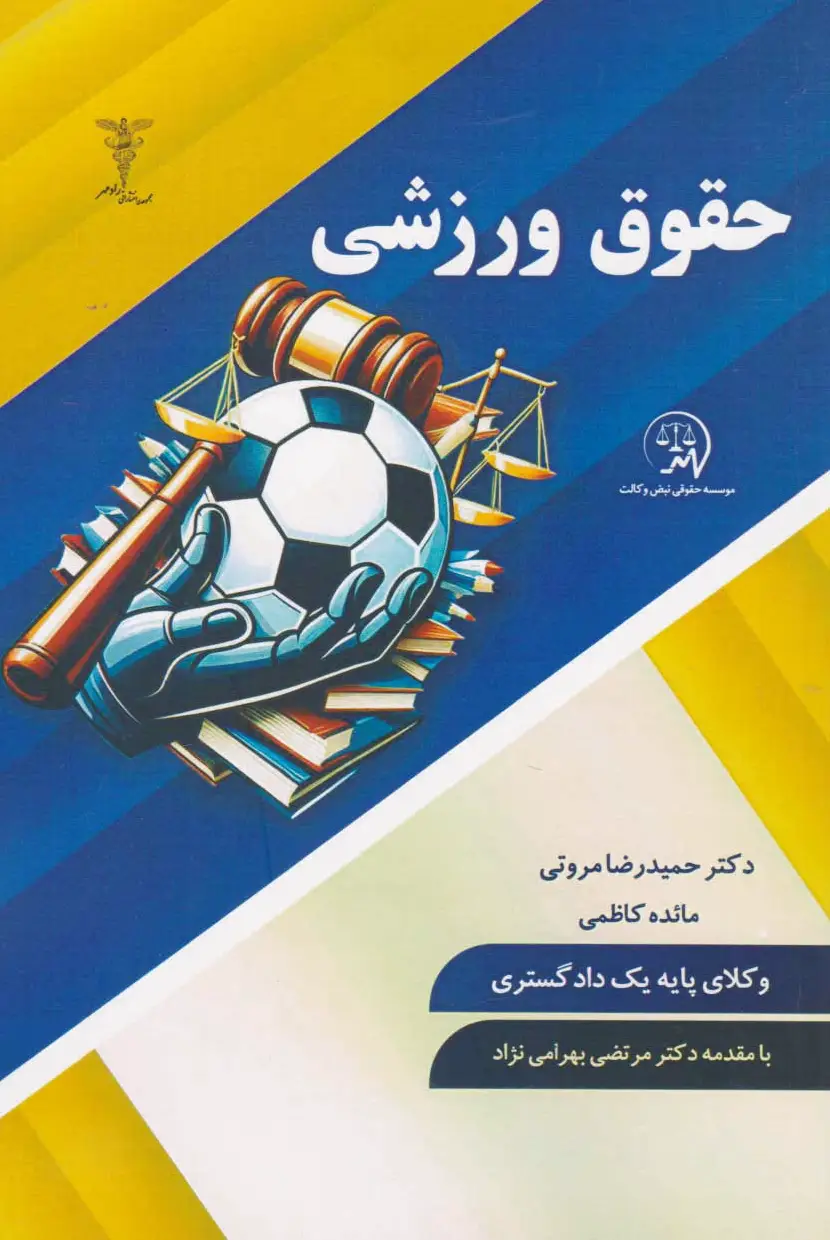 حقوق ورزشی