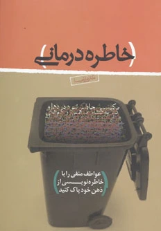 خاطره درمانی