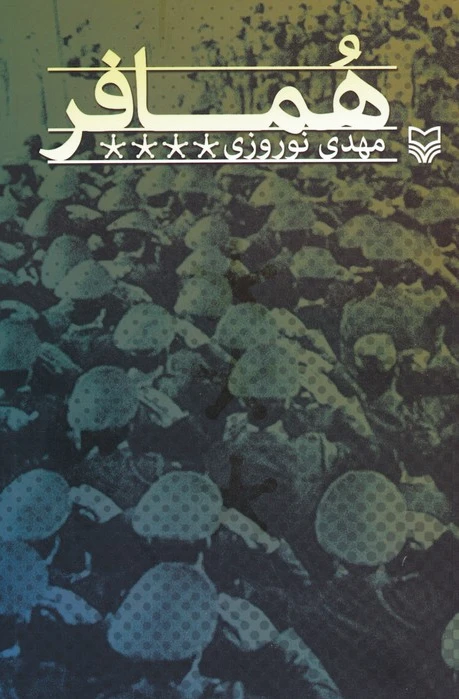 همافر