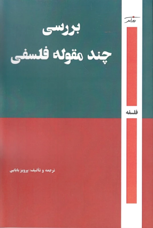 بررسی چند مقوله فلسفی