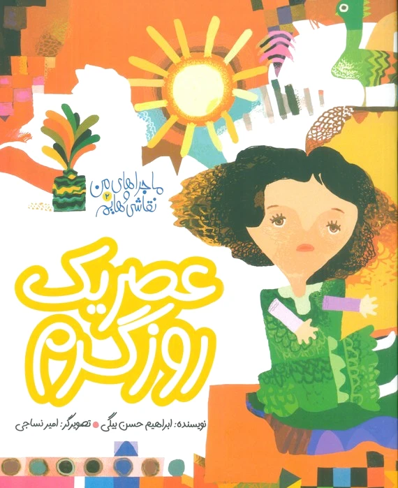 عصر یک روز گرم