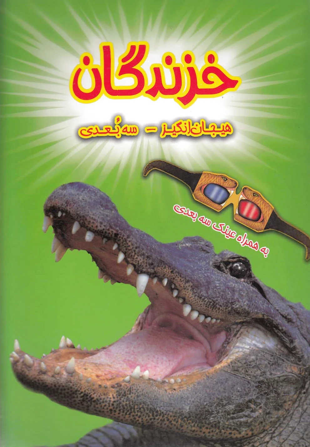 خزندگان