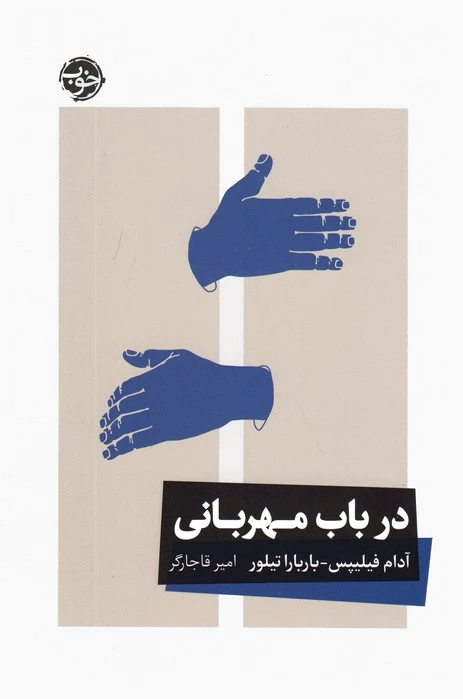 در باب مهربانی