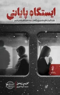 ایستگاه پایانی
