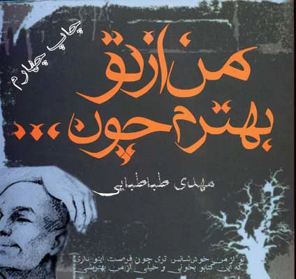 من از تو بهترم چون…