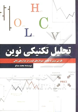 تحلیل تکنیکی نوین