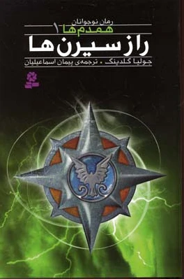 راز سیرن ها