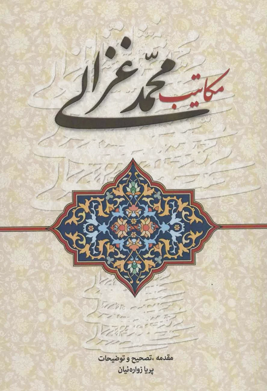 مکاتیب محمد غزالی