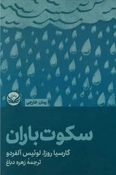 سکوت باران