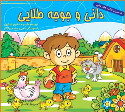 دانی و جوجه طلایی