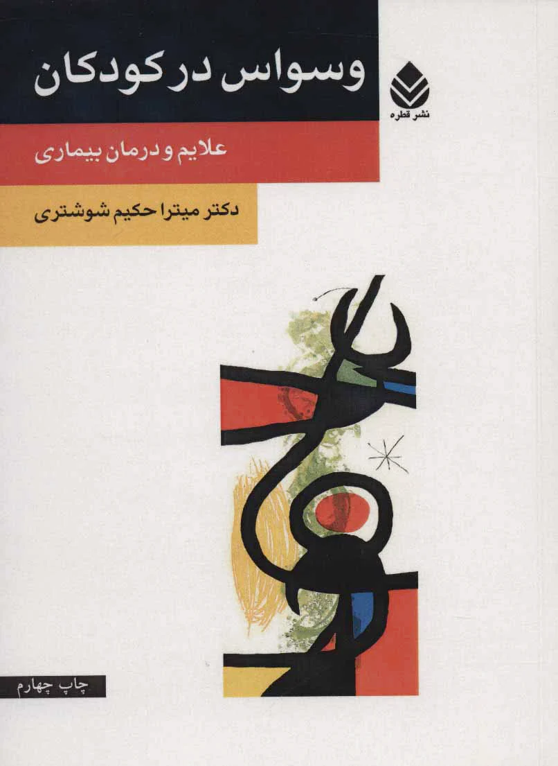 وسواس در کودکان