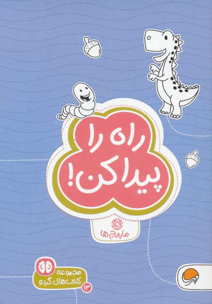 راه را پیدا کن