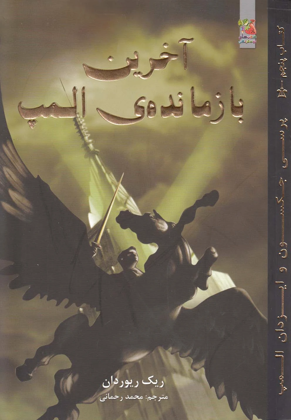 آخرین بازمانده ی المپ