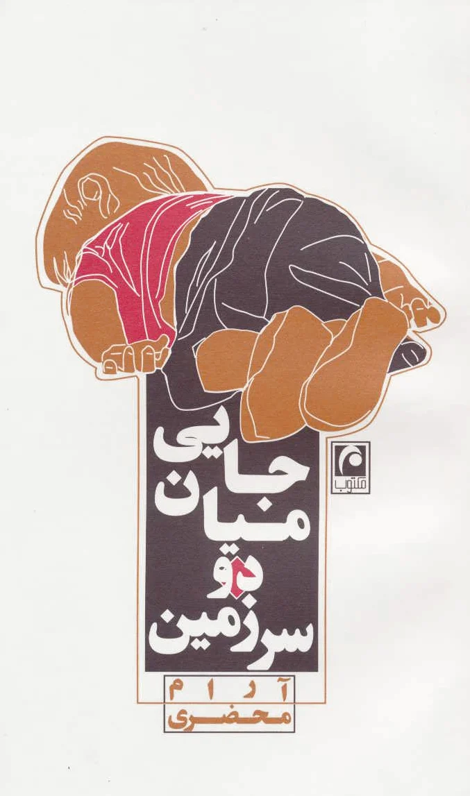 جایی میان دو سرزمین