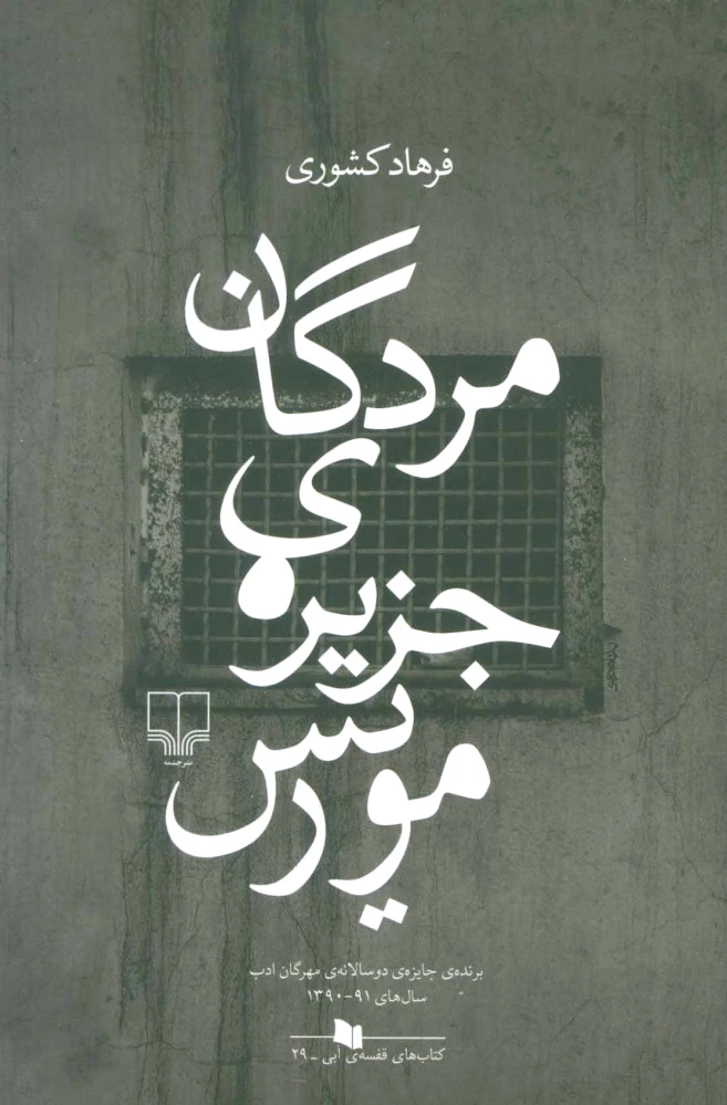 مردگان جزیره ی موریس
