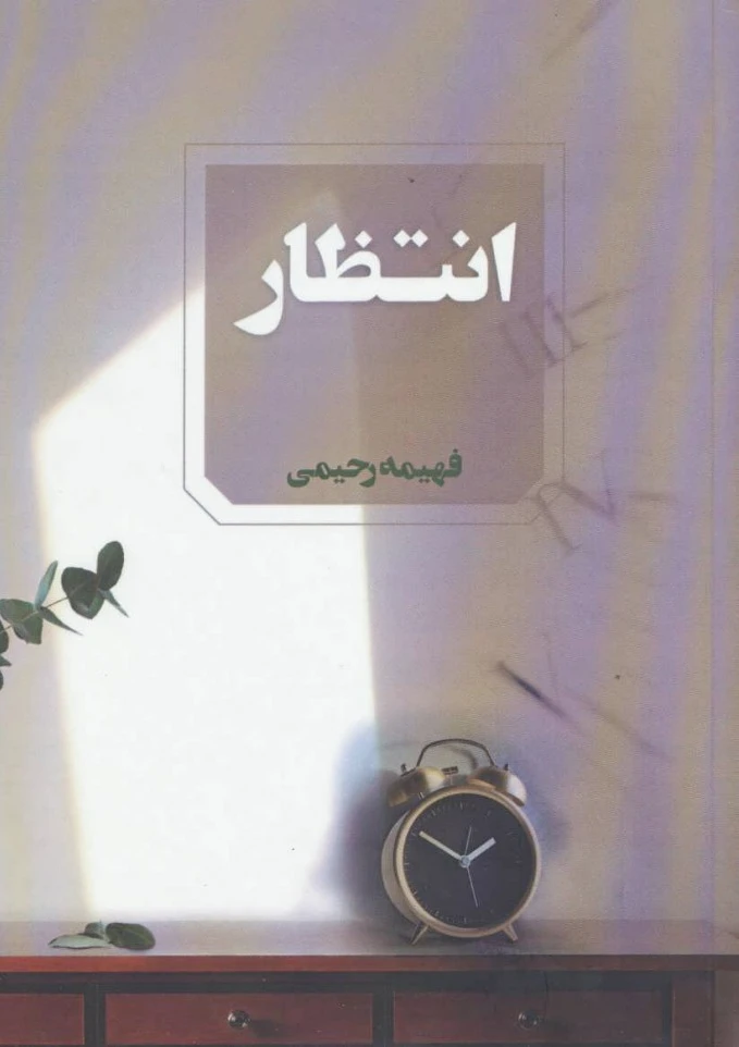 انتظار