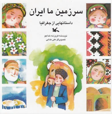 سرزمین ما ایران
