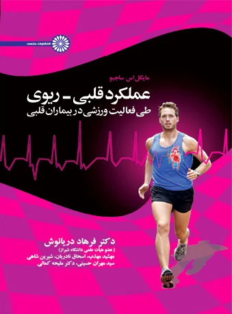 عملکرد قلبی- ریوی