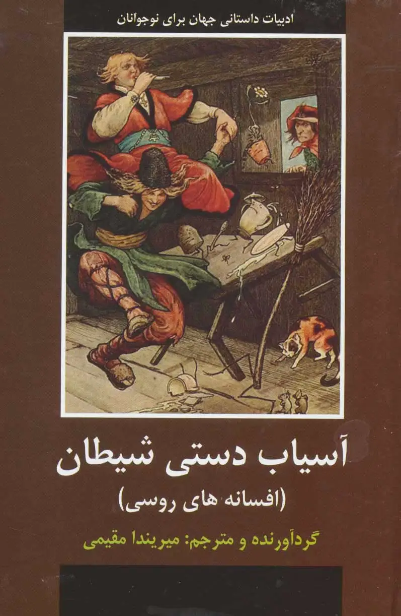 آسیاب دستی شیطان