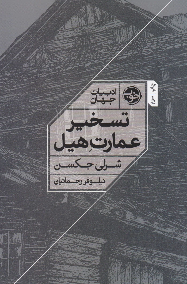 تسخیر عمارت هیل