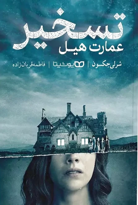 تسخیر عمارت هیل