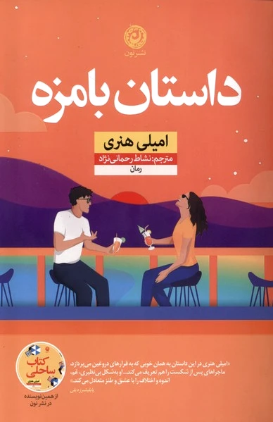 داستان بامزه