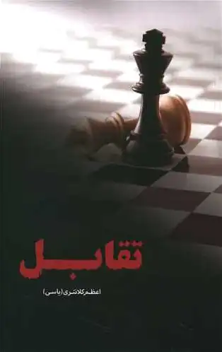 تقابل