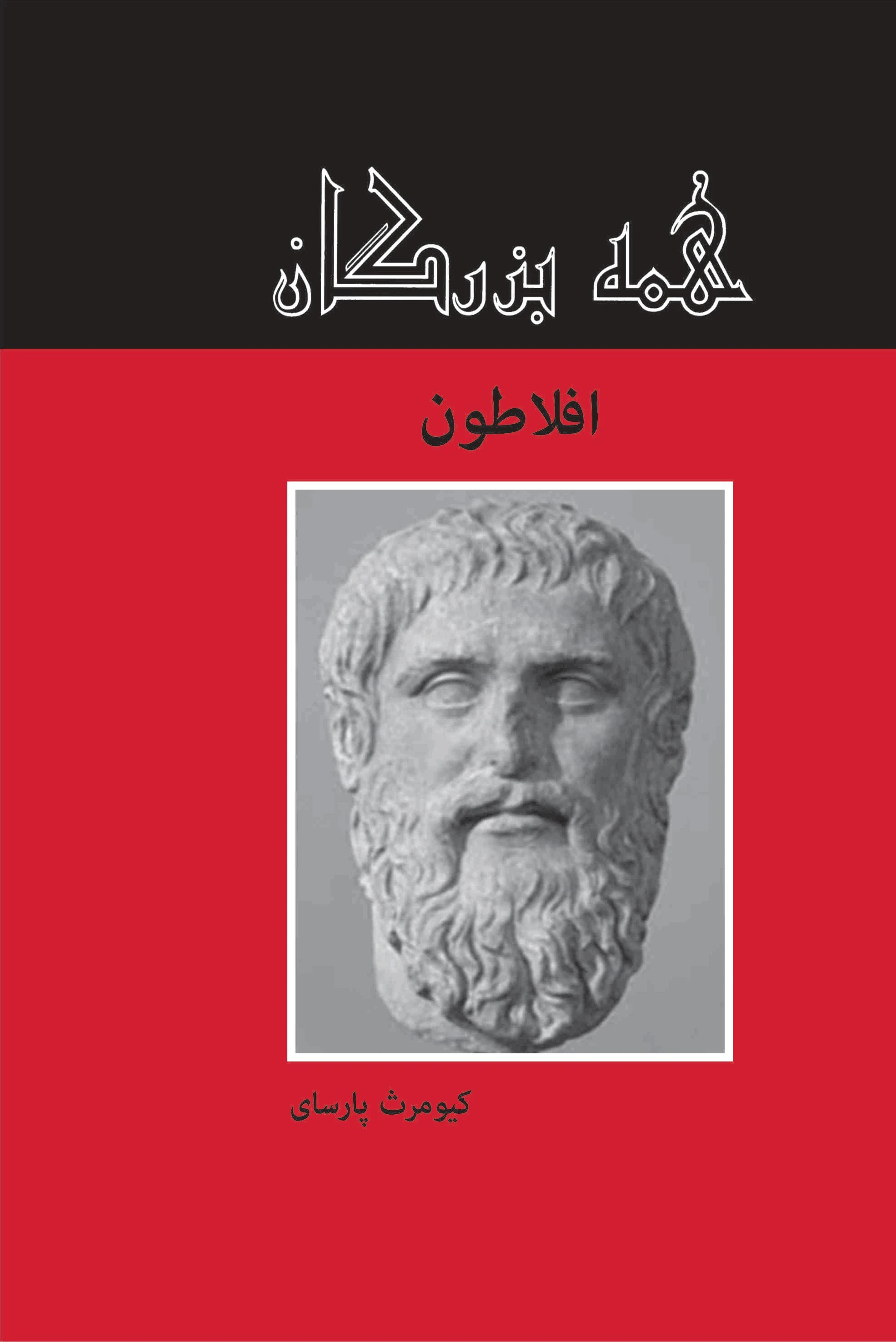 افلاطون