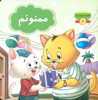 ممنونم