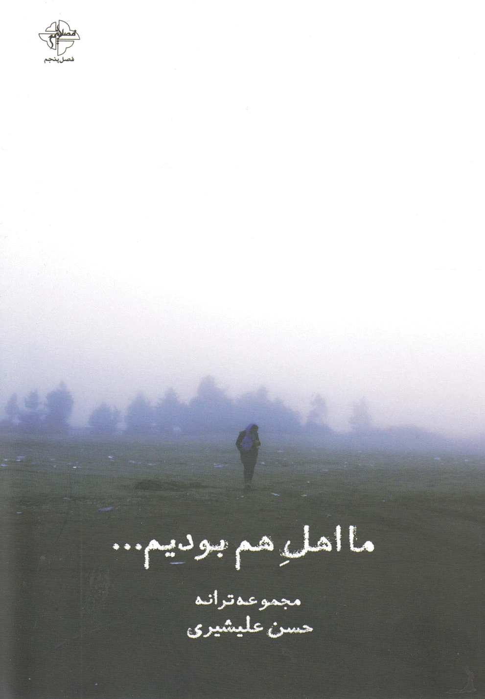 ما اهل هم بودیم